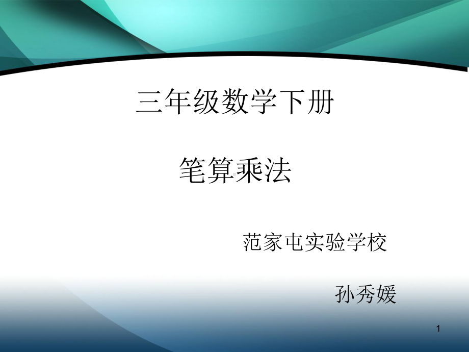 三年级数学下册笔算乘法孙秀媛.ppt_第1页