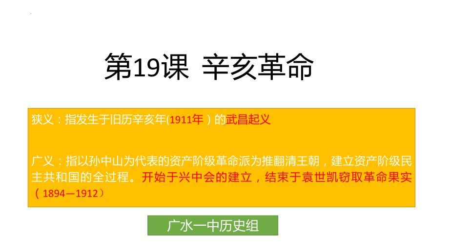 第19课 辛亥革命 ppt课件 (7)-（部）统编版《高中历史》必修中外历史纲要上册.pptx_第1页