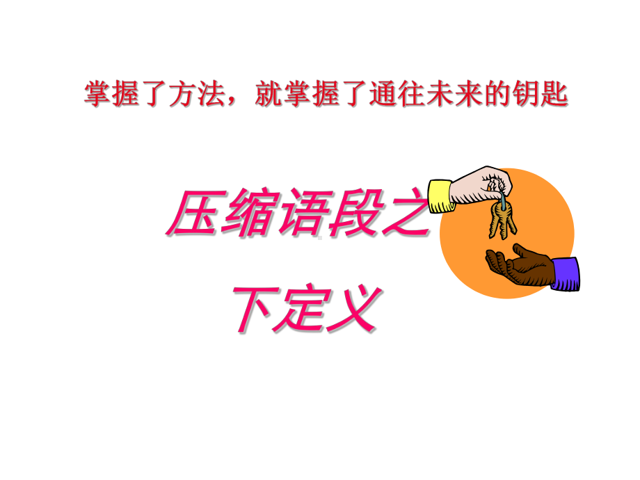 潘映洁高考语文-下定义.ppt_第1页