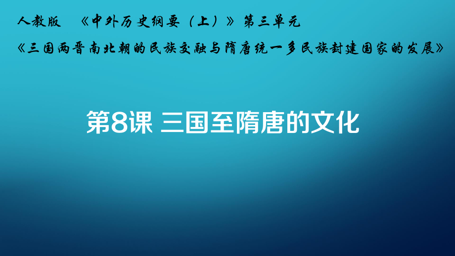 第8课 三国至隋唐的文化 ppt课件-（部）统编版《高中历史》必修中外历史纲要上册.pptx_第1页