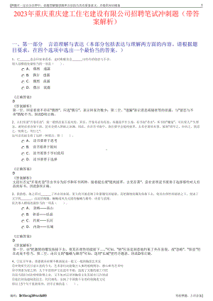 2023年重庆重庆建工住宅建设有限公司招聘笔试冲刺题（带答案解析）.pdf