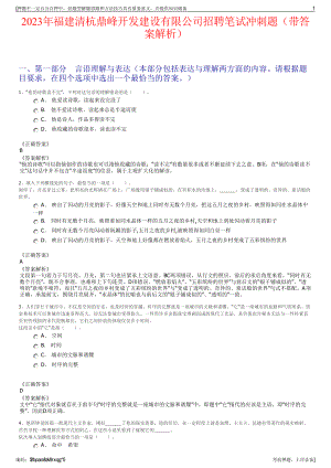 2023年福建清杭鼎峰开发建设有限公司招聘笔试冲刺题（带答案解析）.pdf