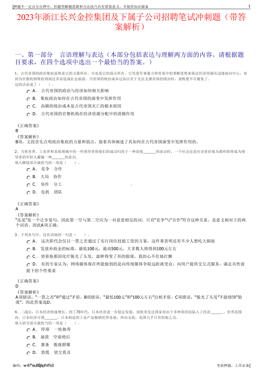 2023年浙江长兴金控集团及下属子公司招聘笔试冲刺题（带答案解析）.pdf_第1页