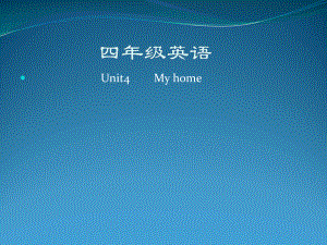 小学英语课件Myhome.ppt