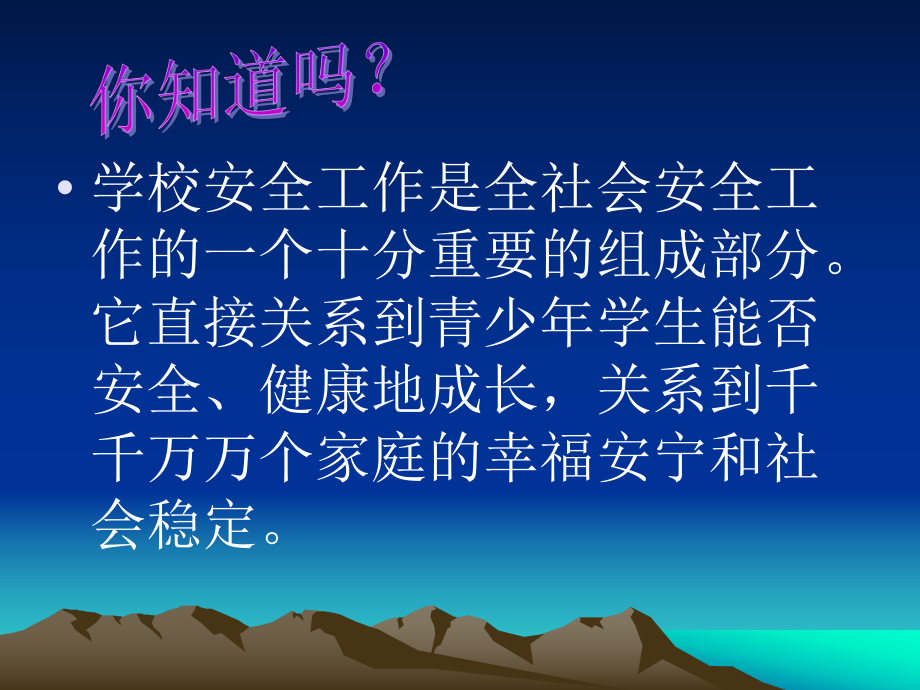 校园安全教育—1.ppt_第2页