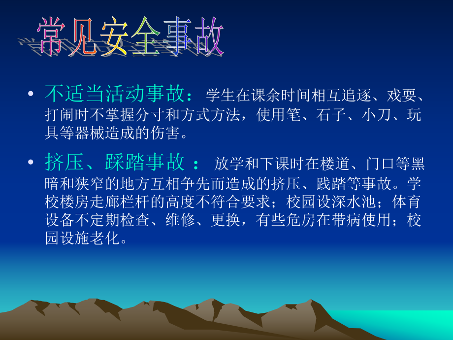 校园安全教育—1.ppt_第3页