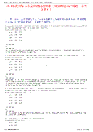 2023年贵州毕节市金海湖鸿远供水公司招聘笔试冲刺题（带答案解析）.pdf