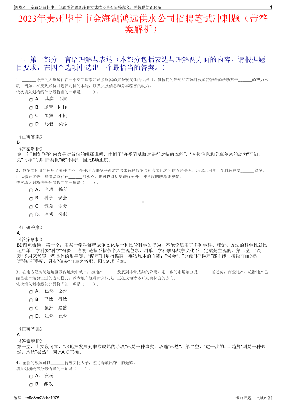 2023年贵州毕节市金海湖鸿远供水公司招聘笔试冲刺题（带答案解析）.pdf_第1页