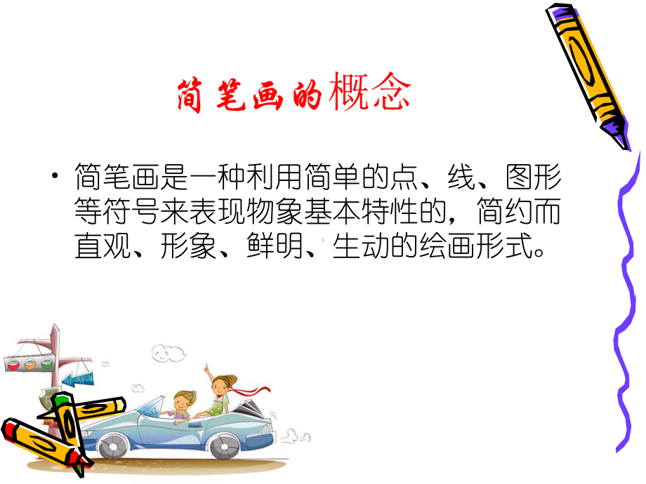 实用简笔画(专题讲座稿)-杜令平.ppt_第2页