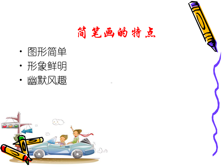 实用简笔画(专题讲座稿)-杜令平.ppt_第3页