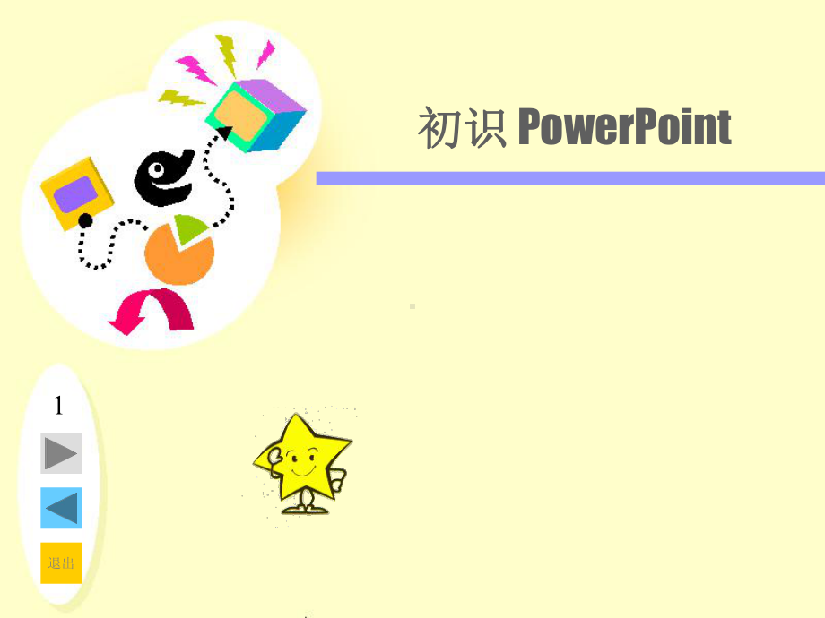 小学信息技术五年级上册《初识powerpoint》课件.ppt_第1页