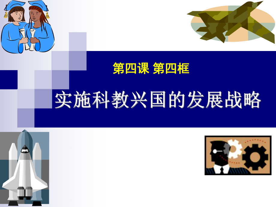 科学技术是第一生产力.ppt_第1页