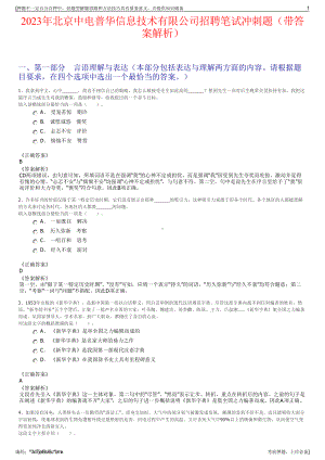 2023年北京中电普华信息技术有限公司招聘笔试冲刺题（带答案解析）.pdf