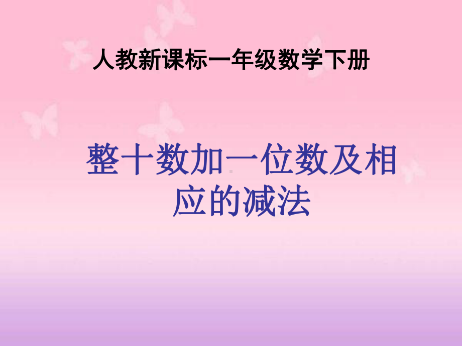 人教新课标数学一年级下册《整十数加一位数及相应的减法7》PPT课件.ppt_第1页