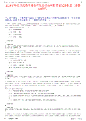 2023年华能重庆珞璜发电有限责任公司招聘笔试冲刺题（带答案解析）.pdf