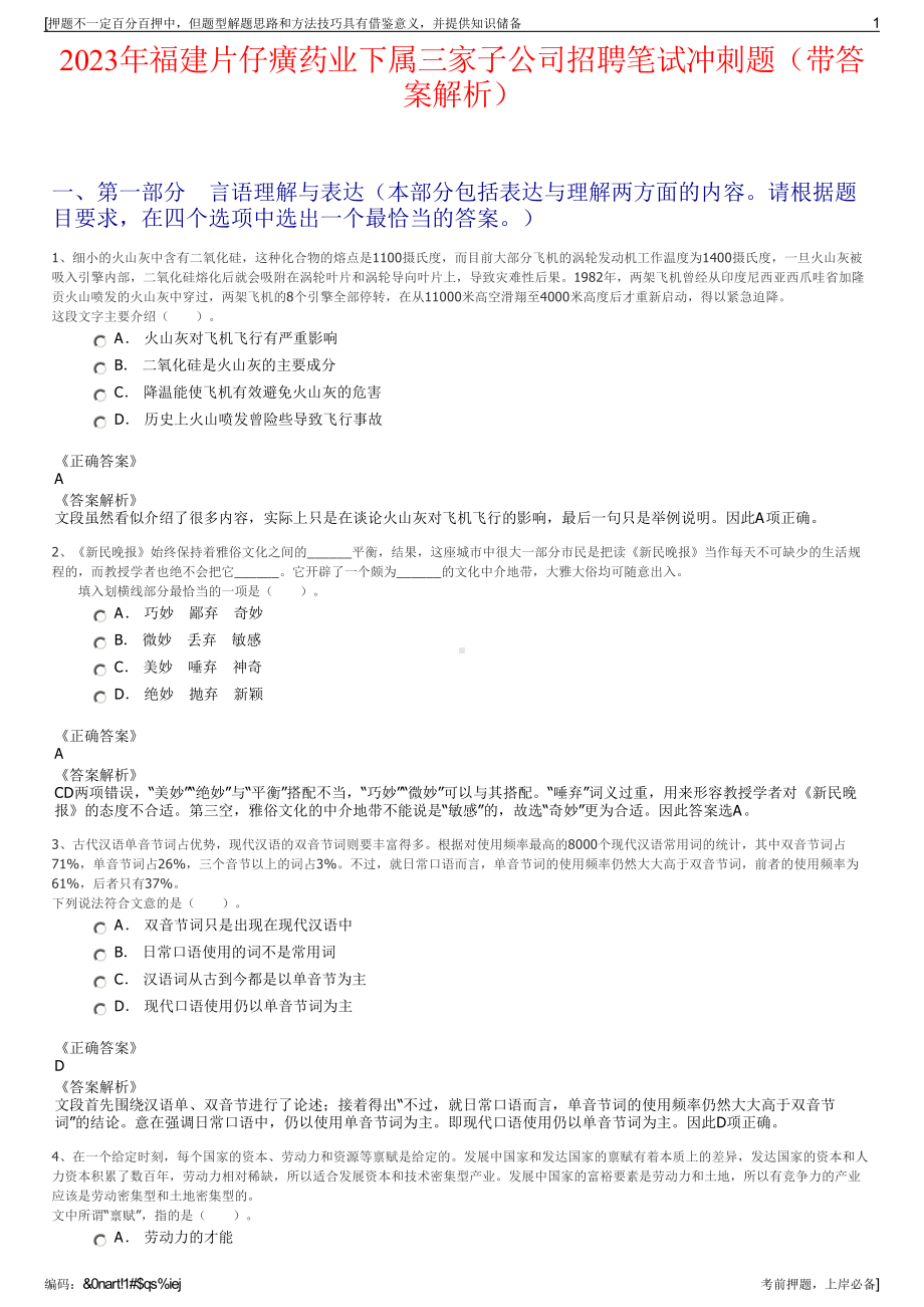 2023年福建片仔癀药业下属三家子公司招聘笔试冲刺题（带答案解析）.pdf_第1页