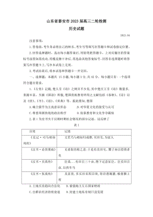 山东省泰安市2023届高三下学期二轮检测二模历史试卷+答案.docx