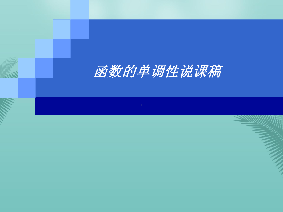 函数的单调性说课稿最全资料课件.ppt_第1页