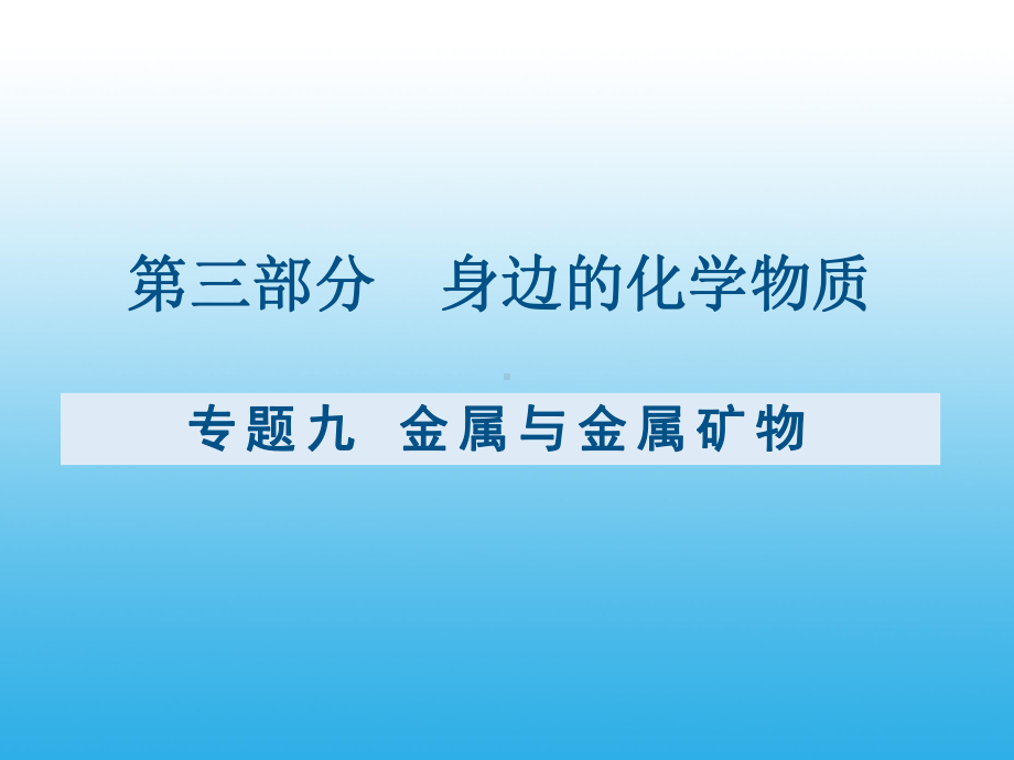 （课件）九年级化学复习专题九：金属与金属矿物.pptx_第1页