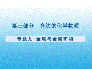 （课件）九年级化学复习专题九：金属与金属矿物.pptx