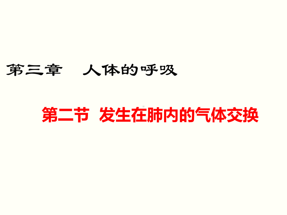 人教版七年级生物下册432《发生在肺内的气体交换》优质课件.pptx_第1页