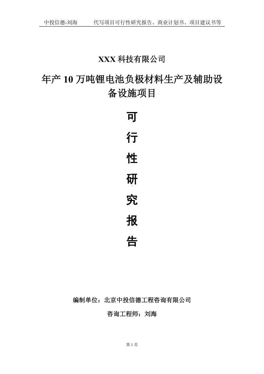 年产10万吨锂电池负极材料生产及辅助设备设施项目可行性研究报告写作模板定制代写.doc_第1页