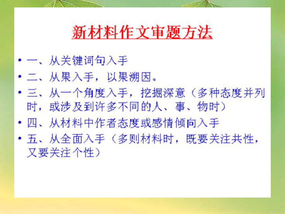 作文材料新颖的立意课件.ppt_第2页