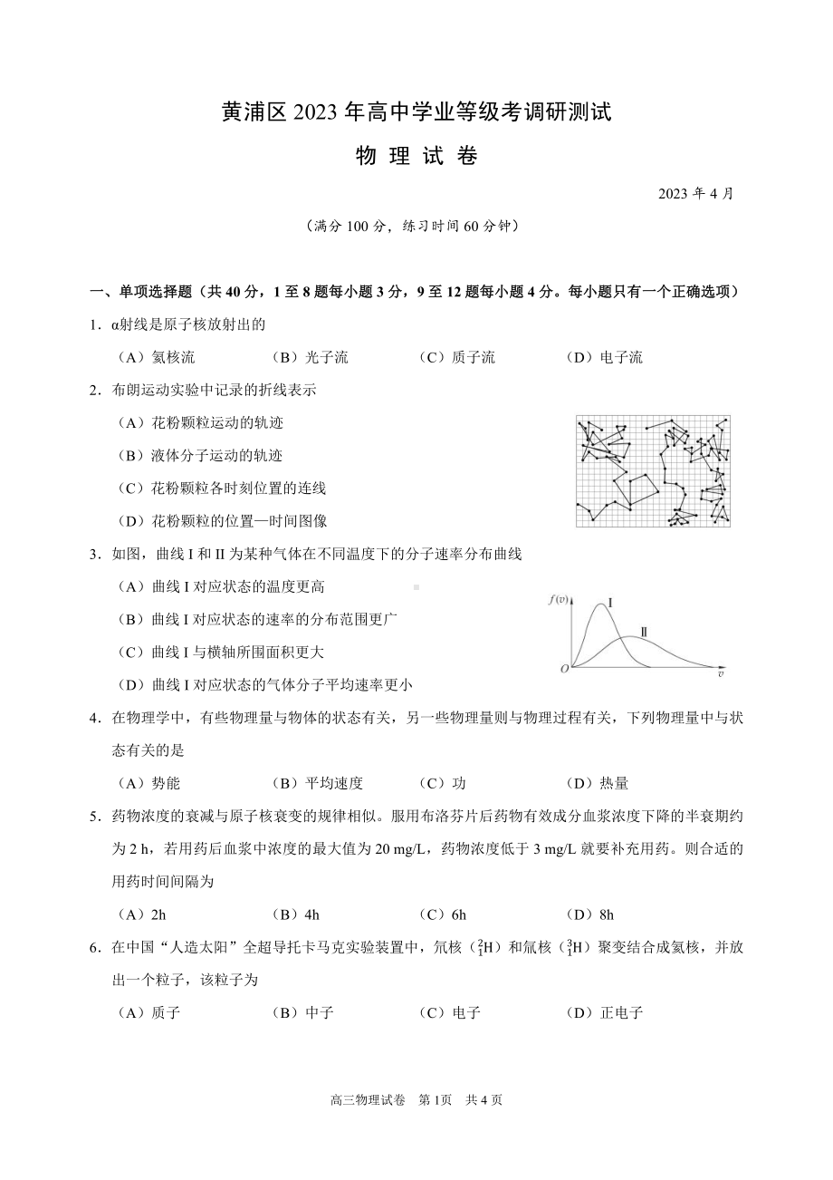 上海市黄埔区2023届高三下学期二模物理试卷+答案.pdf_第1页