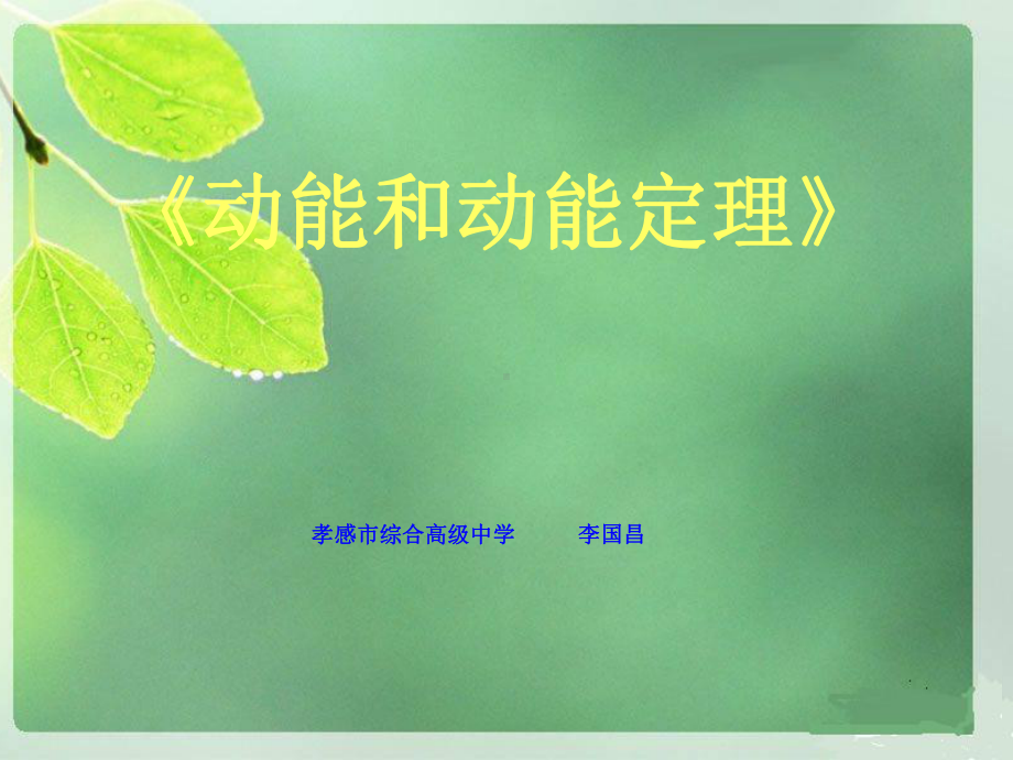 动能和动能定理(高三一轮)课件.ppt_第1页