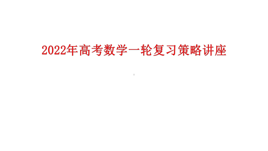 2022年高考数学一轮复习策略讲座课件.ppt_第1页