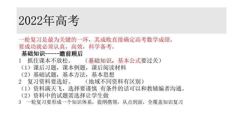 2022年高考数学一轮复习策略讲座课件.ppt_第3页