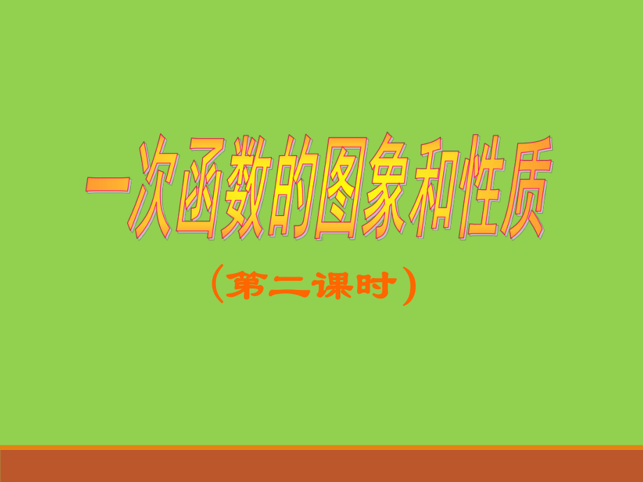 一次函数的图象和性质课件.ppt_第1页