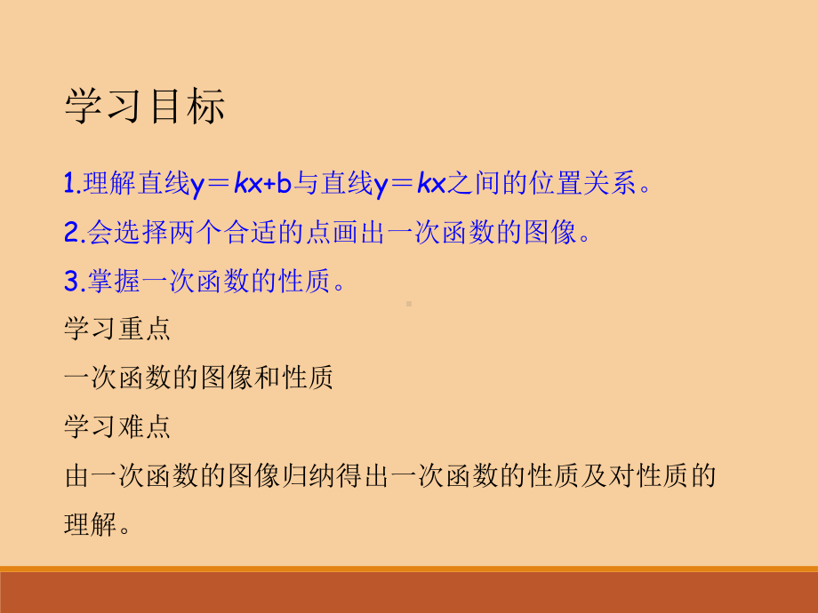 一次函数的图象和性质课件.ppt_第3页