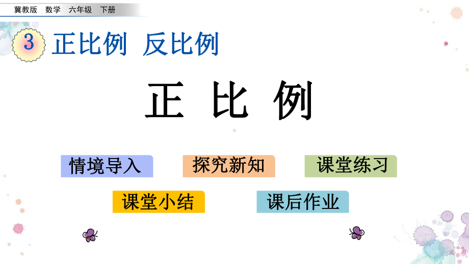 31-正比例-冀教版六年级下册数学-课件.pptx_第1页