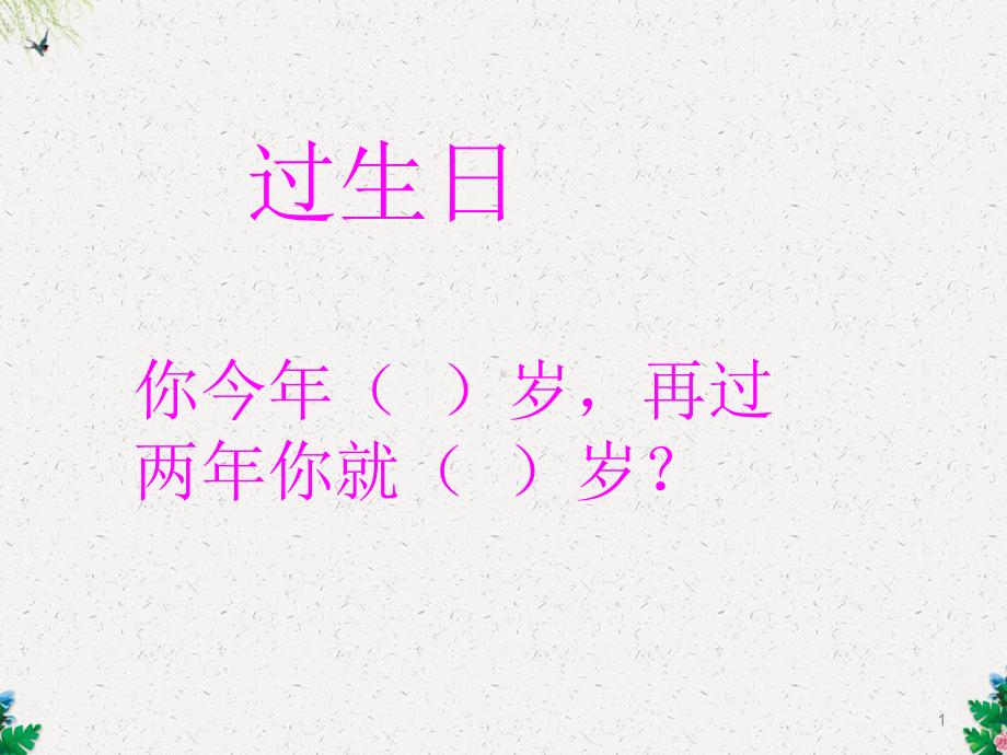 人教版一年级数学《趣味数学小游戏》课件.ppt_第1页