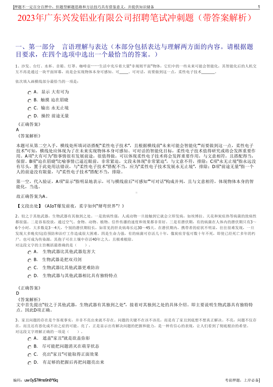 2023年广东兴发铝业有限公司招聘笔试冲刺题（带答案解析）.pdf_第1页