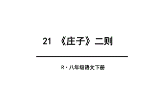 《庄子》二则庄子与惠子游于濠梁之上课件.ppt