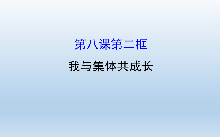 人教版版道德与法治七年级下册82我与集体共成长课件.ppt_第1页