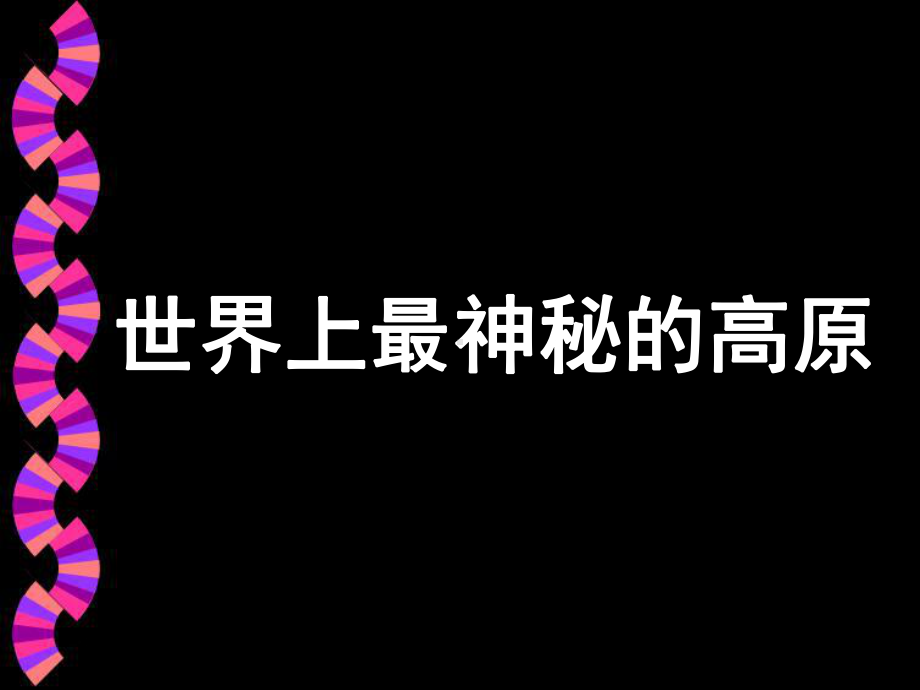 人教版八年级地理下册《青藏地区》精美课件.ppt_第2页