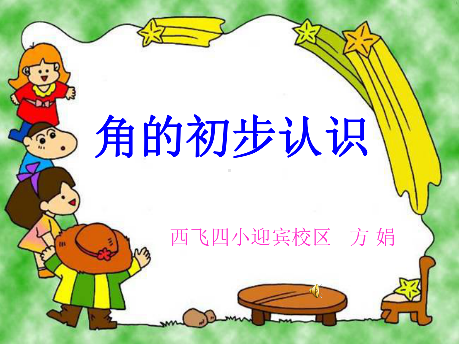 初步认识角课件.ppt_第1页