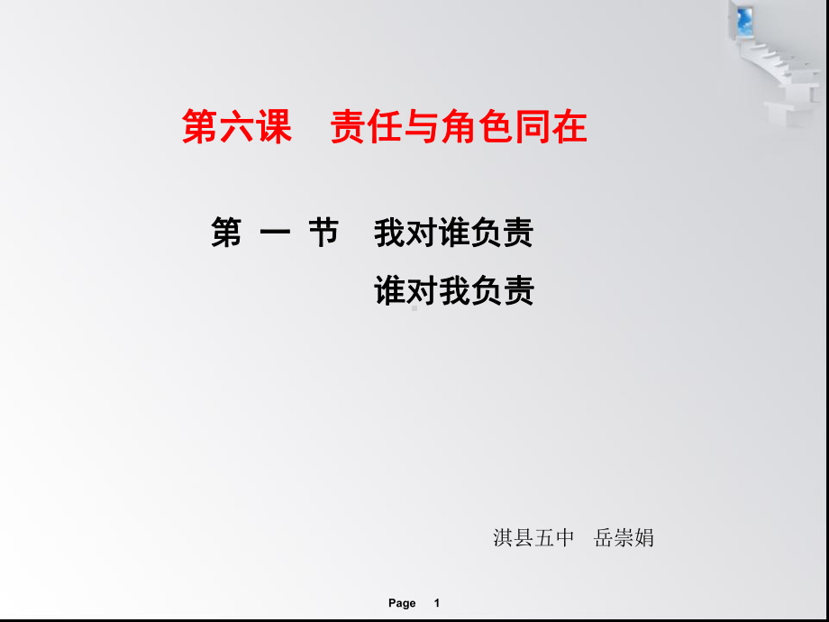 人教部版编八年级上册道德与法治：我对谁负责谁对我负责课件.ppt_第1页