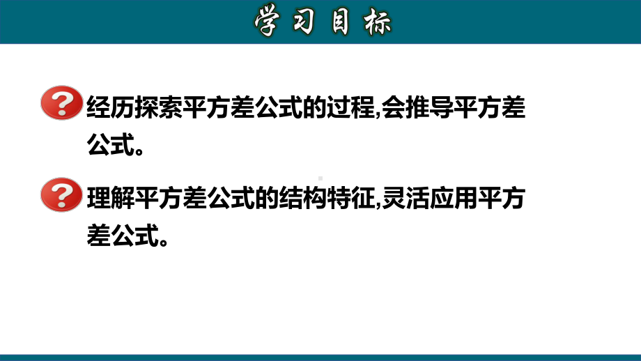 人教版教材《平方差公式》2课件.pptx_第2页