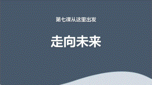 《走向未来》下载-九年级道德与法治下册课件.pptx