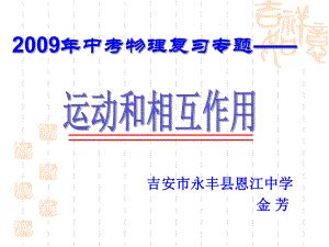 中考物理专题复习课件运动和相互作用.ppt