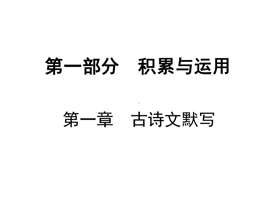 中考语文总复习课件：古诗文默写-一等奖优秀课件.ppt_第1页