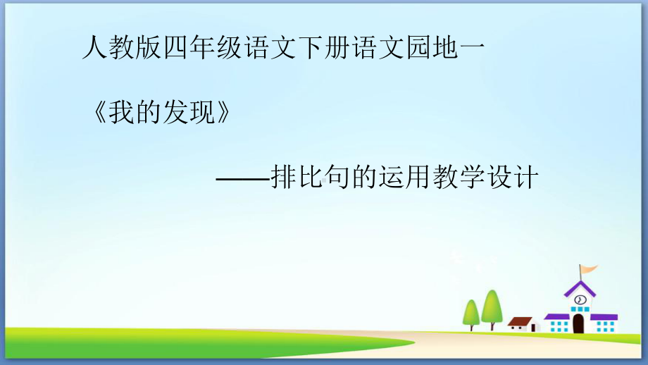 人教版小学语文四年级下《语文园地一：我的发现日积月累》公开课教学设计参考课件.pptx_第1页