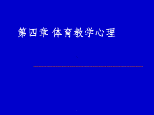 体育教学心理课件.ppt