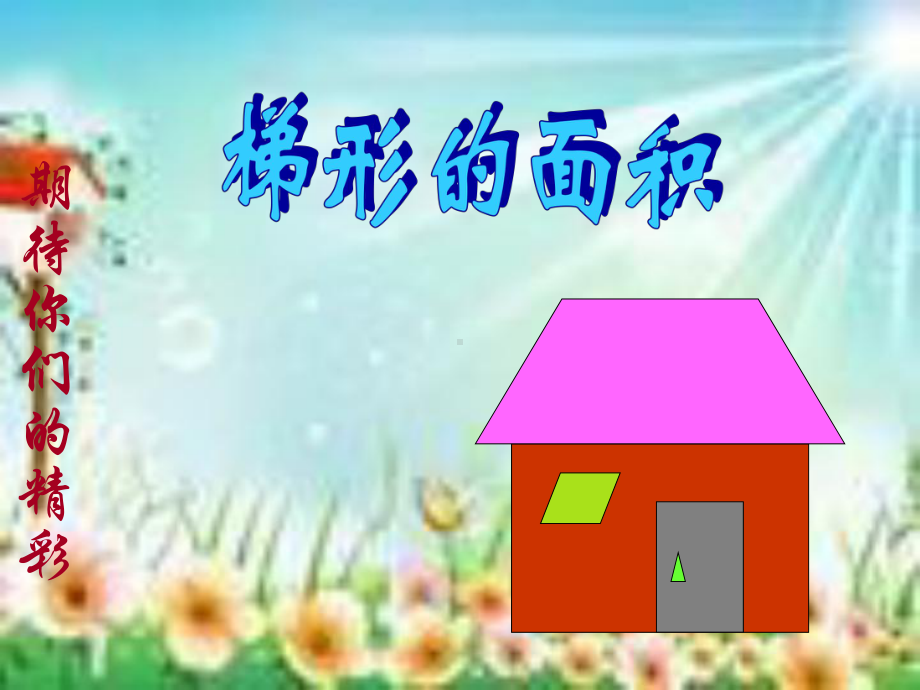 体形的面积课件.ppt_第1页