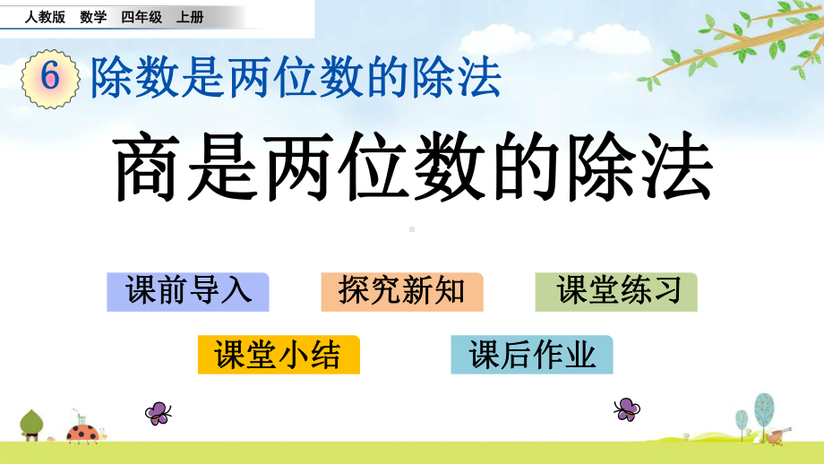 628-商是两位数的除法-人教版数学四年级上册-名师公开课课件.pptx_第1页