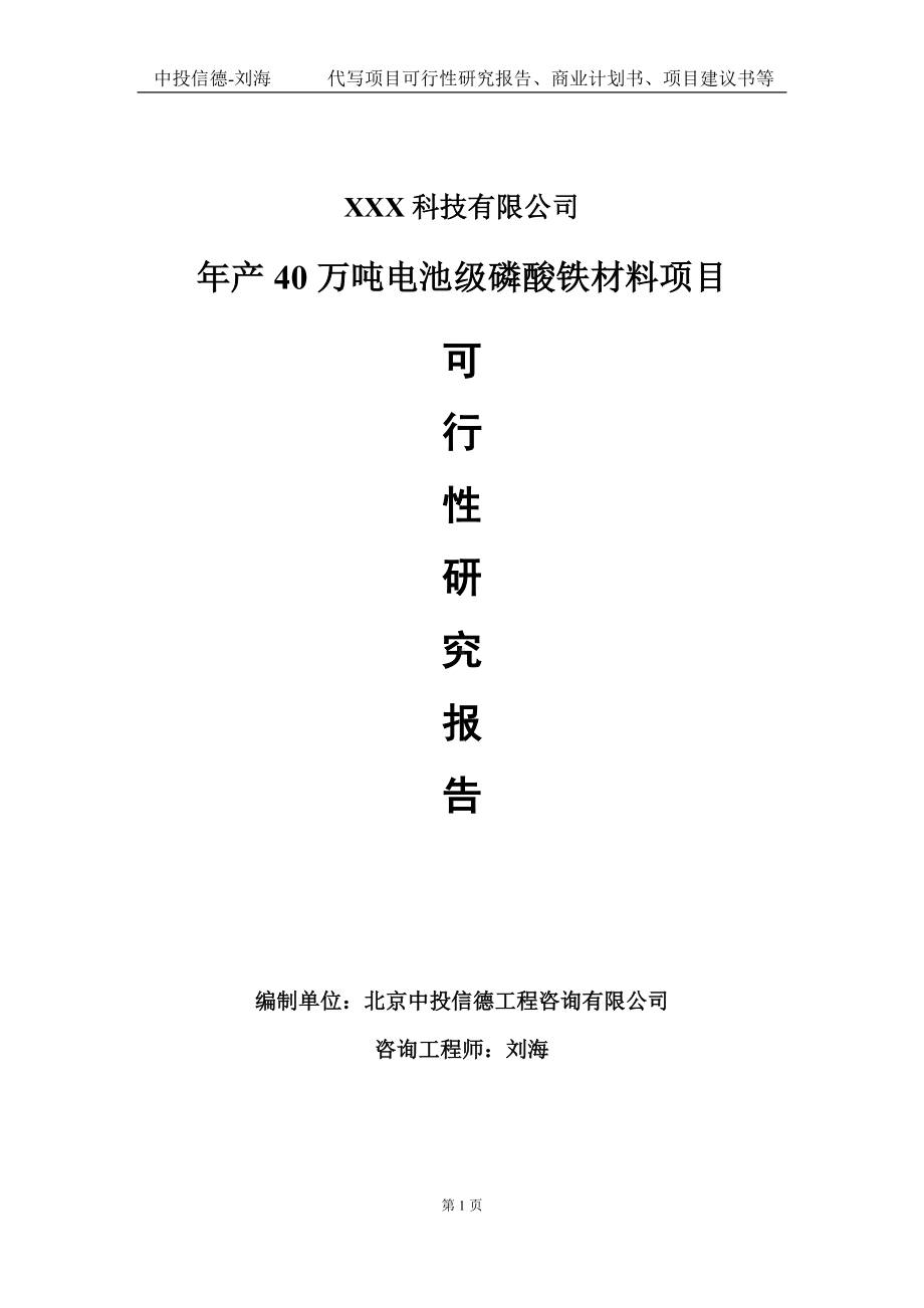 年产40万吨电池级磷酸铁材料项目可行性研究报告写作模板定制代写.doc_第1页